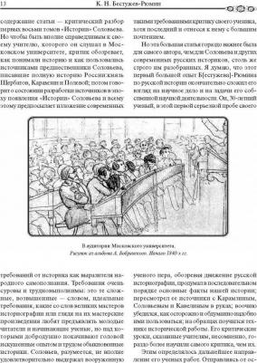 Константин Бестужев-Рюмин. Русская история – фото 8