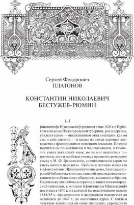 Константин Бестужев-Рюмин. Русская история – фото 10