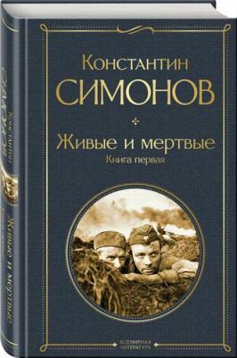 Константин Михайлович Симонов. Живые и мертвые. первая – фото 1