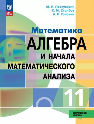 Константин Михайлович Столбов, Максим Яковлевич Пратусевич, Алексей Николаевич Головин. Математика. Алгебра и начала математического анализа. 11
