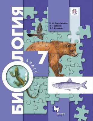 Константинов В. М. Биология. 7 класс. Учебник. ФГОС