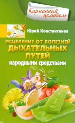 Константинов Юрий. Исцеление от болезней дыхательных путей народными средствами