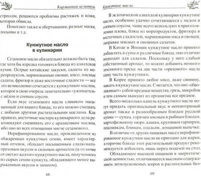 Константинов Юрий. Лечебные масла. Амарантовое, льняное, облепиховое, кунжутное – фото 2