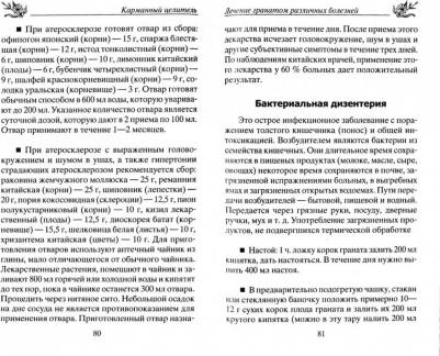Константинов Юрий. Лечебный гранат. От колита, язвы желудка, атеросклероза, гипертонии, заболеваний печени и почек – фото 1