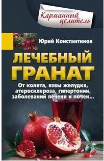 Константинов Юрий. Лечебный гранат. От колита, язвы желудка, атеросклероза, гипертонии, заболеваний печени и почек – фото 2