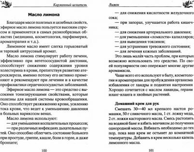 Константинов Юрий. Лечение цитрусовыми. От авитаминоза, простуды, гипертонии, ожирения, атеросклероза – фото 1
