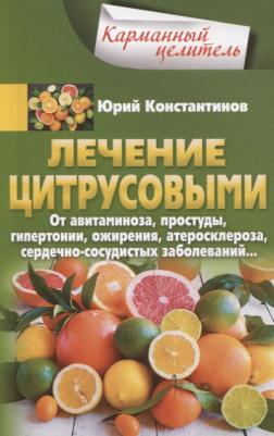 Константинов Юрий. Лечение цитрусовыми. От авитаминоза, простуды, гипертонии, ожирения, атеросклероза – фото 2