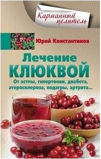 Константинов Юрий. Лечение клюквой от астмы, гипертонии, диабета, атеросклероза, подагры, артрита… – фото 1