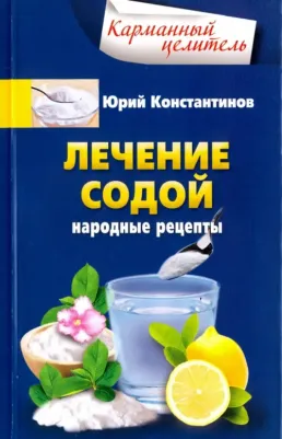 Константинов Юрий. Лечение содой. Народные рецепты