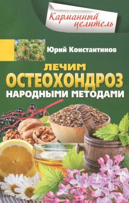 Константинов Юрий. Лечим остеохондроз народными методами