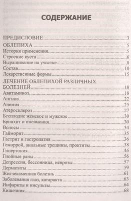 Константинов Юрий. Облепиха от атеросклероза, бесплодия, гастрита, инфаркта, инсульта, онкологии, псориаза – фото 1