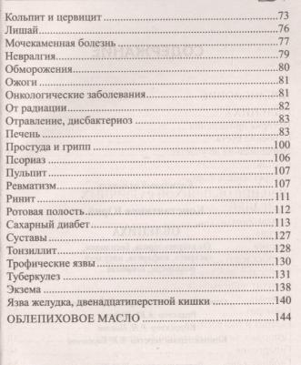 Константинов Юрий. Облепиха от атеросклероза, бесплодия, гастрита, инфаркта, инсульта, онкологии, псориаза – фото 2