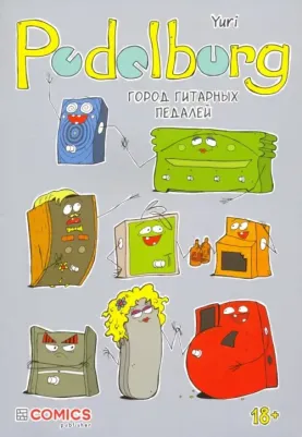Константинов Юрий. Pedalburg: Город гитарных педалей