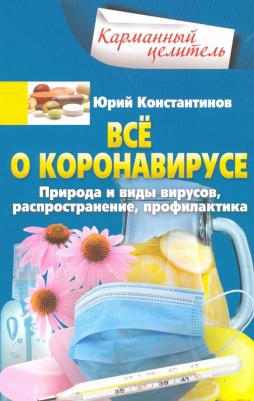 Константинов Юрий. Все о коронавирусе. Природа и виды вирусов, распространение, профилактика