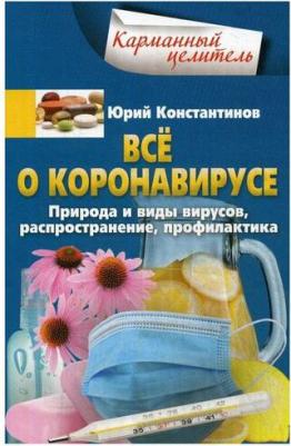 Константинов Юрий. Все о коронавирусе. Природа и виды вирусов, распространение, профилактика – фото 1