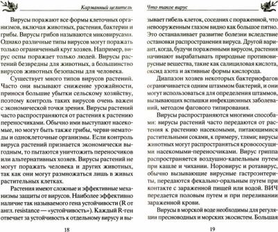 Константинов Юрий. Все о коронавирусе. Природа и виды вирусов, распространение, профилактика – фото 2