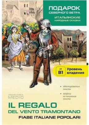 Константинова И.Г. Il Regalo del Vento Tramontano / Подарок северного ветра. Итальянские народные сказки – фото 1