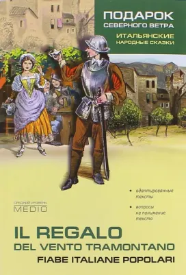Константинова И.Г. Il Regalo del Vento Tramontano / Подарок северного ветра. Итальянские народные сказки