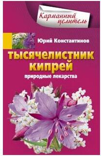 Константинова Юлия. Тысячелистник, кипрей. Природные лекарства – фото 1