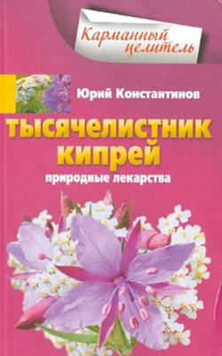Константинова Юлия. Тысячелистник, кипрей. Природные лекарства