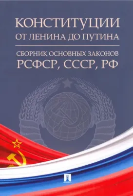 Конституции от Ленина до Путина. Сборник основных законов РСФСР, СССР, РФ