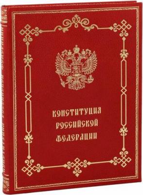 Конституция Российской Федерации и основные федеральные конституционные законы – фото 3