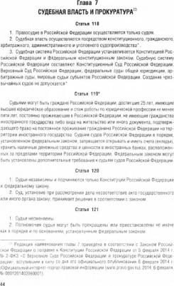 Конституция Российской Федерации. Новая редакция с поправками и основными федеральными законами – фото 2