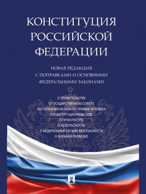 Конституция Российской Федерации. Новая редакция с поправками и основными федеральными законами – фото 3