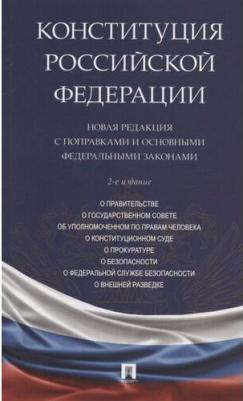 Конституция Российской Федерации. Новая редакция с поправками и основными федеральными законами
