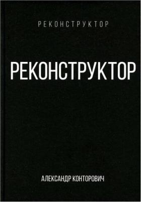 Конторович Александр Сергеевич. Реконструктор – фото 2