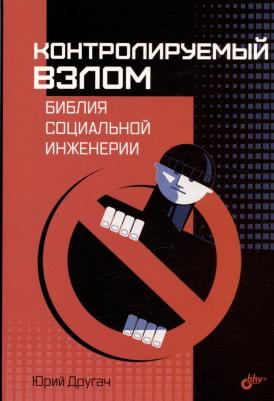 Контролируемый взлом Библия социальной инженерии