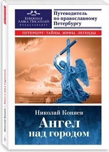 Коняев Николай Михайлович. Ангел над городом. Семь прогулок по Православному Петербургу – фото 2