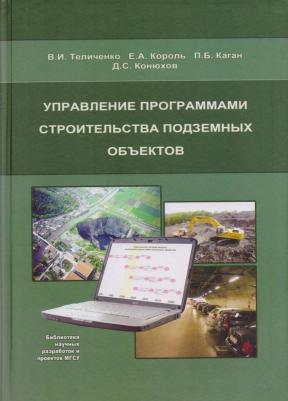 Конюхов Д.С. "Управление программами строительства подземных объектов. Научное издание"