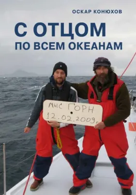 Конюхов Оскар Федорович. С отцом по всем океанам