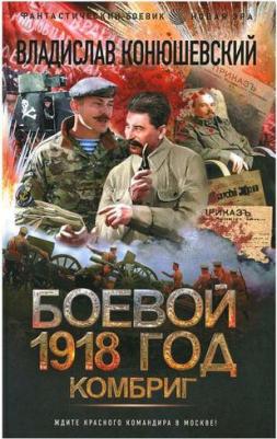 Конюшевский Владислав Николаевич. Боевой 1918 год. Комбриг – фото 2