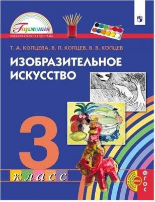 Копцева Татьяна Анатольевна, Копцев Виктор Петрович, Копцев Владимир Викторович. Изобразительное искусство. 3 класс. Учебник. ФГОС – фото 1