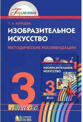 Копцева Татьяна Анатольевна, Копцев Виктор Петрович, Копцев Владимир Викторович. Изобразительное искусство. 3 класс. Учебник. ФГОС – фото 2