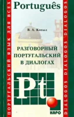 Копыл Вадим Алексеевич. Португальский язык. Разговорный в диалогах