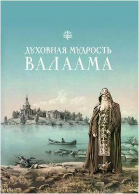 Копяткевич Татьяна. Духовная мудрость Валаама: из Валаамских сотниц – фото 4