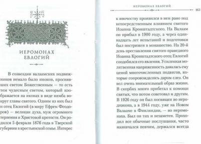 Копяткевич Татьяна. Духовная мудрость Валаама: из Валаамских сотниц – фото 5