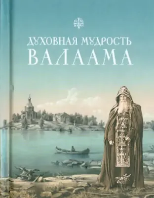 Копяткевич Татьяна. Духовная мудрость Валаама: из Валаамских сотниц – фото 7
