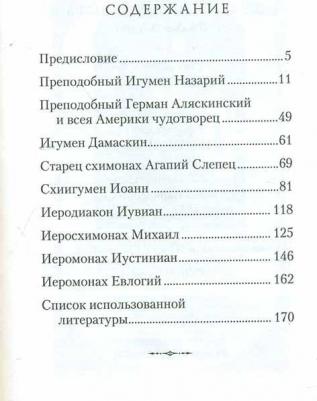 Копяткевич Татьяна. Духовная мудрость Валаама: из Валаамских сотниц – фото 9