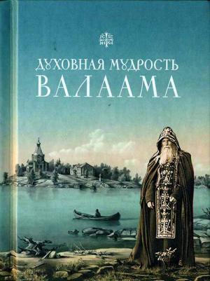Копяткевич Татьяна. Духовная мудрость Валаама: из Валаамских сотниц