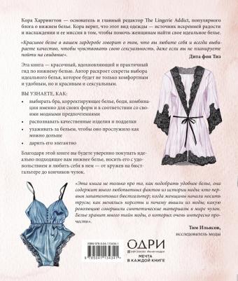 Кора Харрингтон. Важная деталь. Как выбирать, носить и любить нижнее белье – фото 2