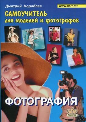 Кораблев Дмитрий Владимирович. Фотография. Самоучитель для моделей и фотографов – фото 3