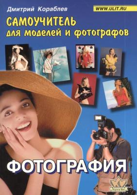 Кораблев Дмитрий Владимирович. Фотография. Самоучитель для моделей и фотографов – фото 4
