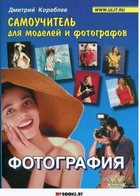 Кораблев Дмитрий Владимирович. Фотография. Самоучитель для моделей и фотографов – фото 5