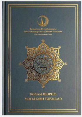 Коран на татарском языке. Калям Шариф татар телендэ. Перевод смыслов на татарском языке – фото 1