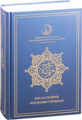 Коран на татарском языке. Калям Шариф татар телендэ. Перевод смыслов на татарском языке