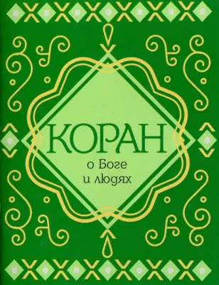 Коран о Боге и людях